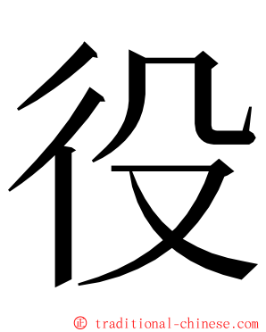 役 ming font