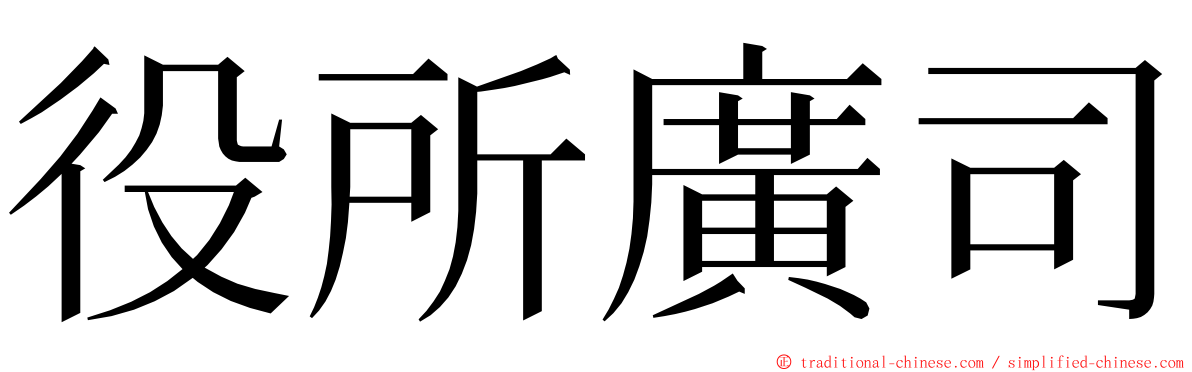 役所廣司 ming font