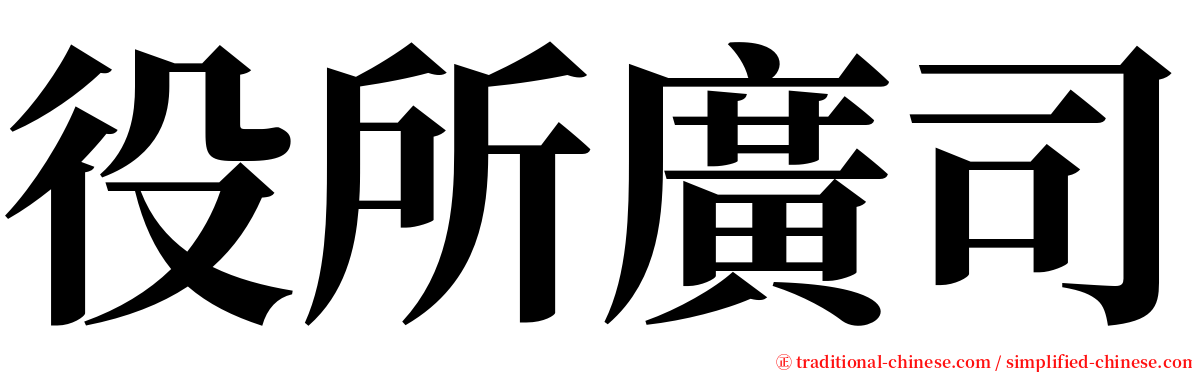 役所廣司 serif font