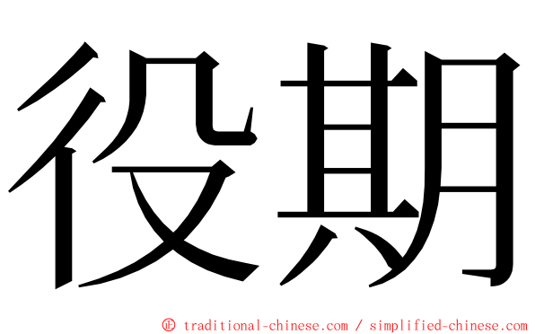 役期 ming font