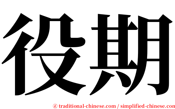 役期 serif font