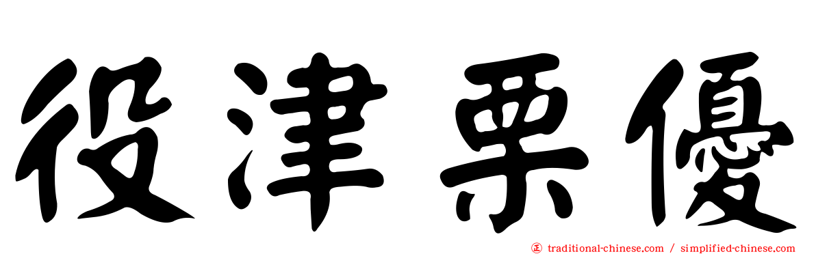 役津栗優