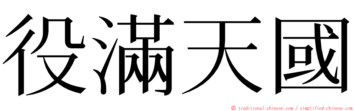 役滿天國 ming font