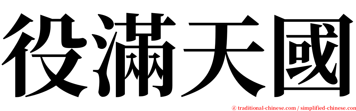 役滿天國 serif font