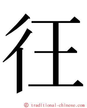 彺 ming font