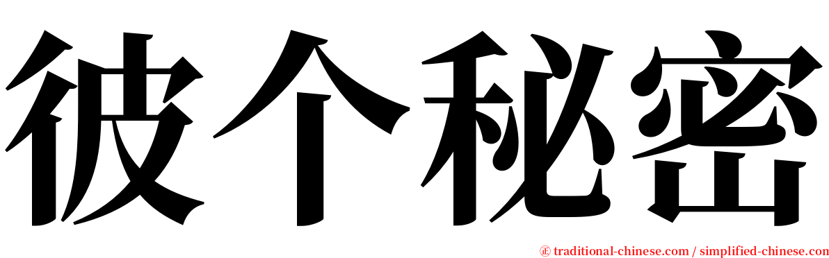 彼个秘密 serif font