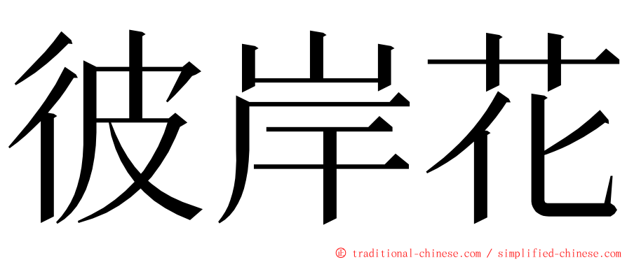 彼岸花 ming font