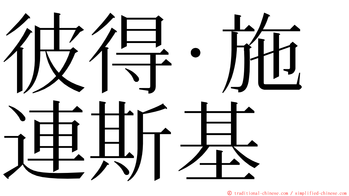 彼得·施連斯基 ming font