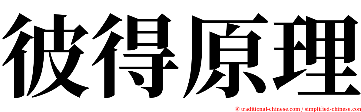 彼得原理 serif font