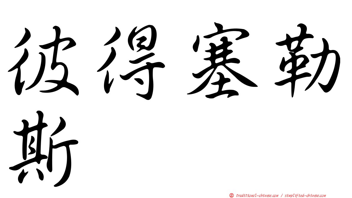 彼得塞勒斯