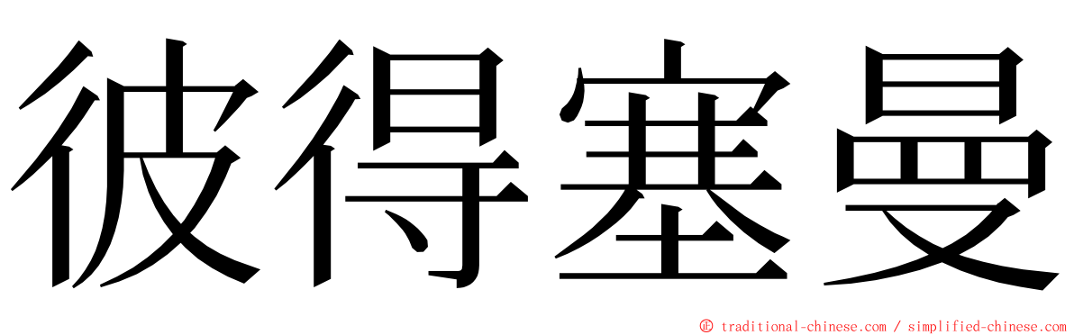 彼得塞曼 ming font