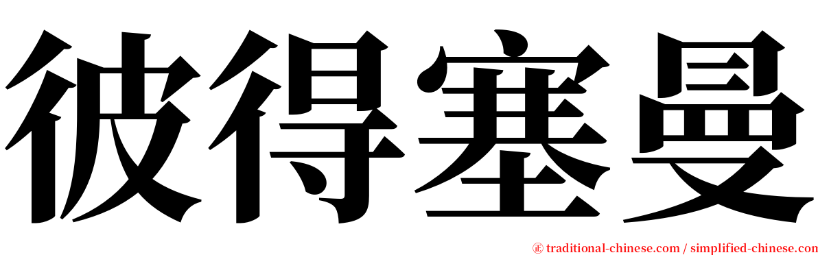 彼得塞曼 serif font