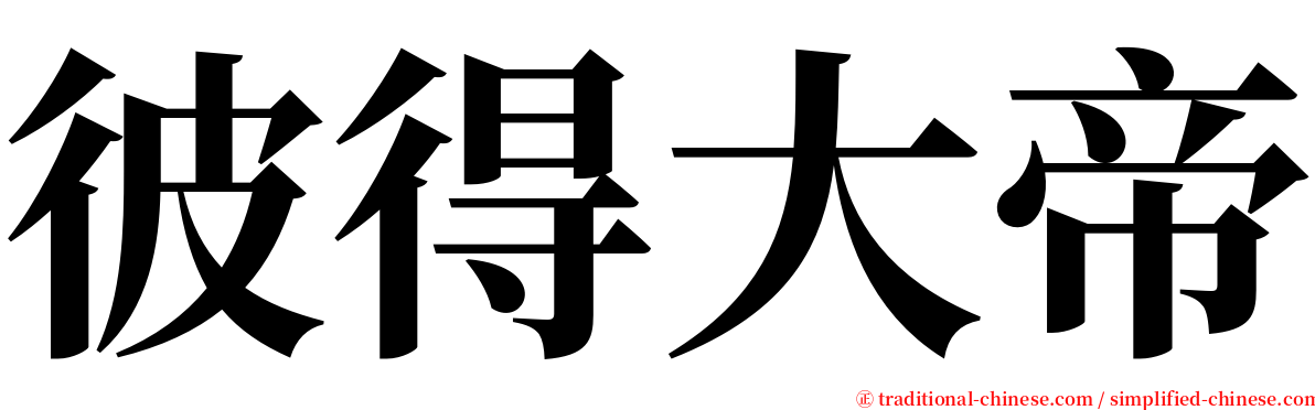 彼得大帝 serif font