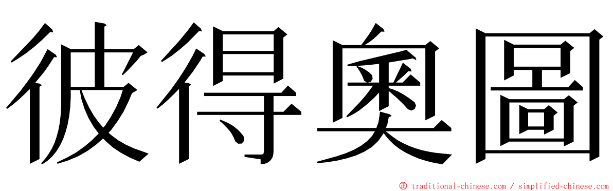 彼得奧圖 ming font