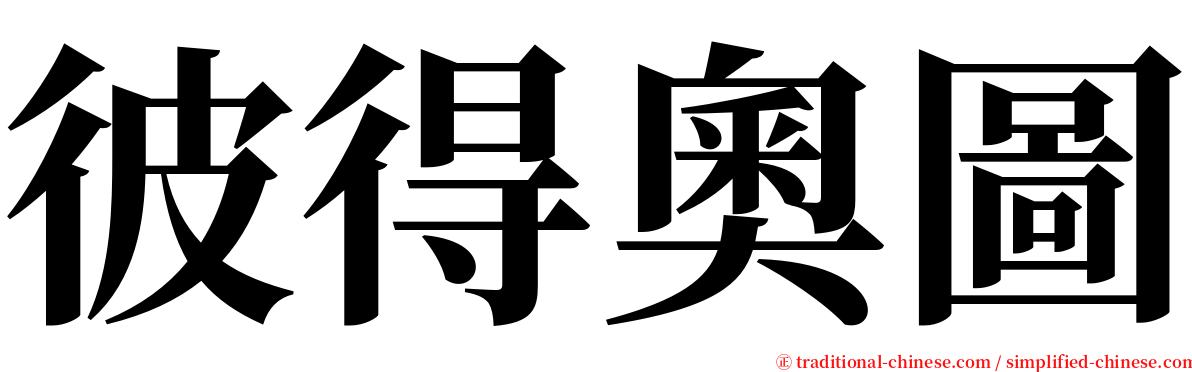 彼得奧圖 serif font