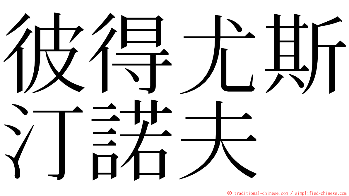 彼得尤斯汀諾夫 ming font