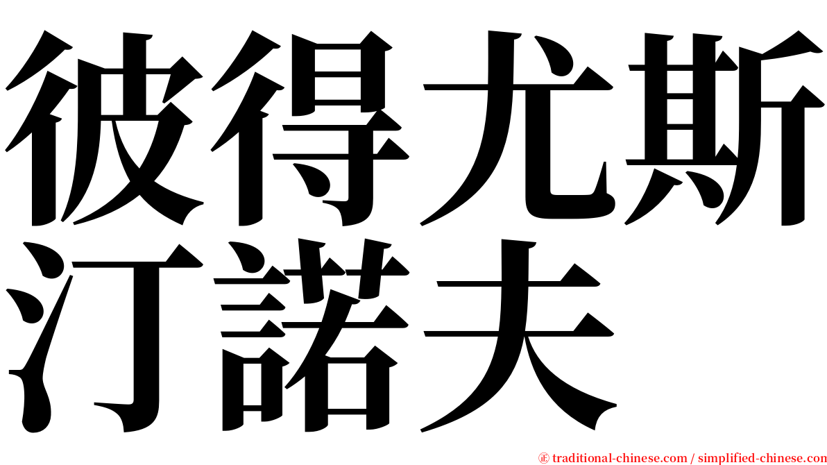 彼得尤斯汀諾夫 serif font