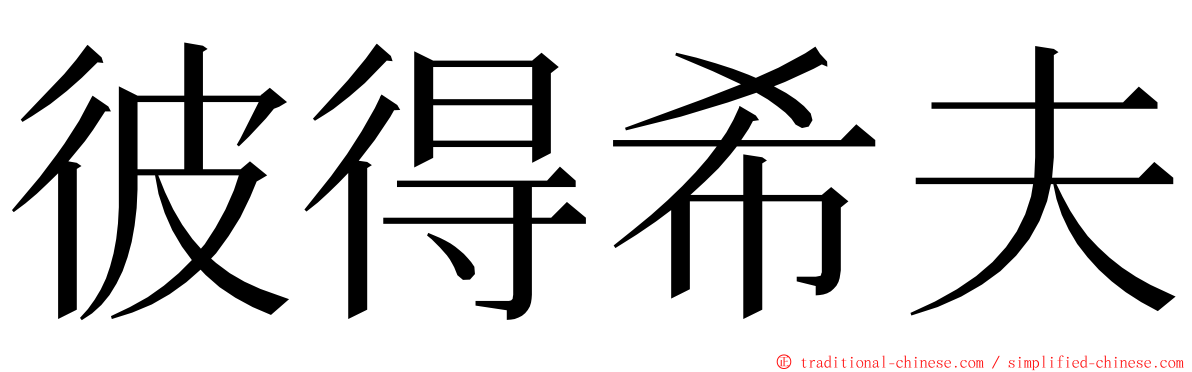 彼得希夫 ming font