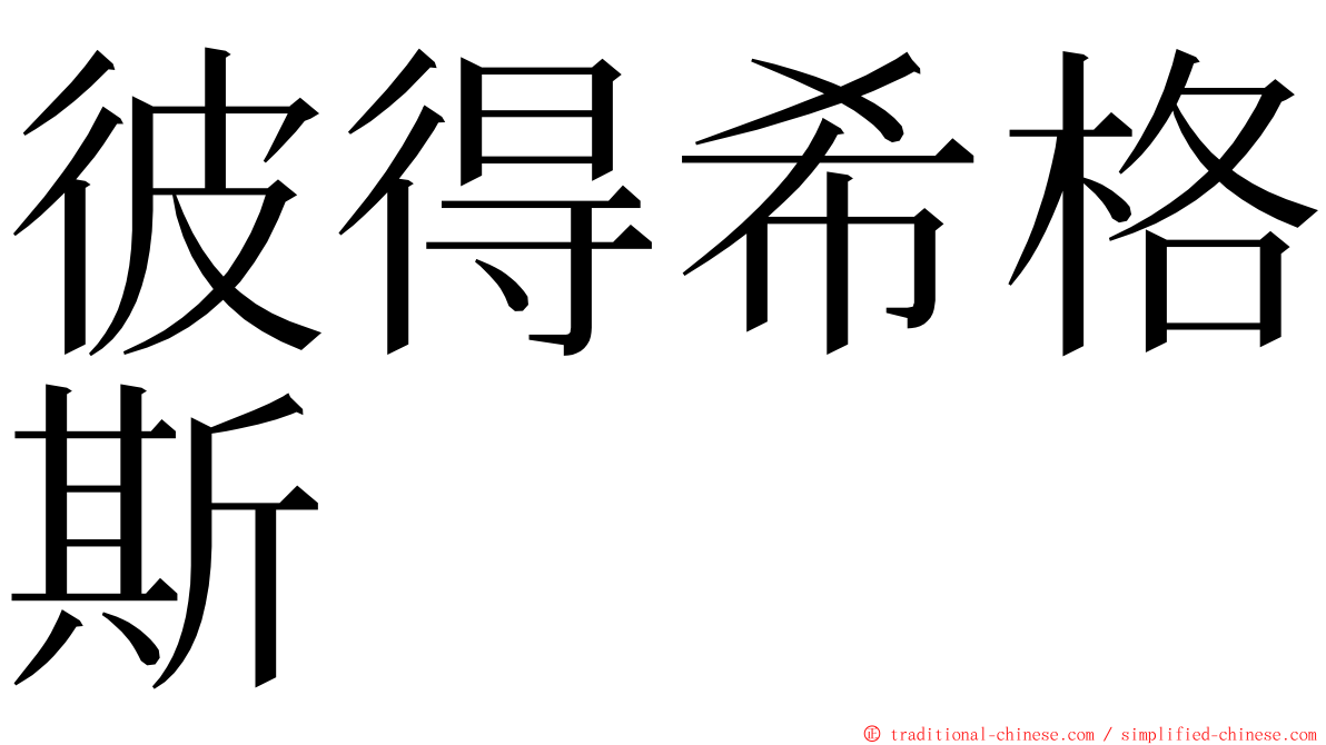 彼得希格斯 ming font