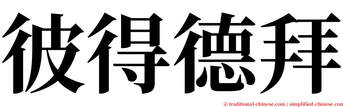 彼得德拜 serif font