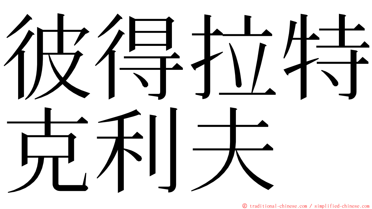 彼得拉特克利夫 ming font