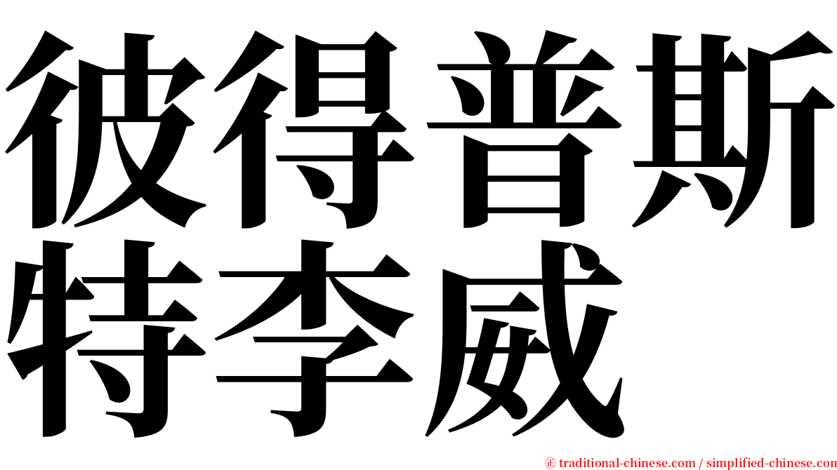 彼得普斯特李威 serif font