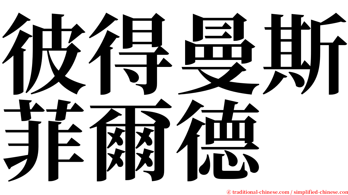 彼得曼斯菲爾德 serif font