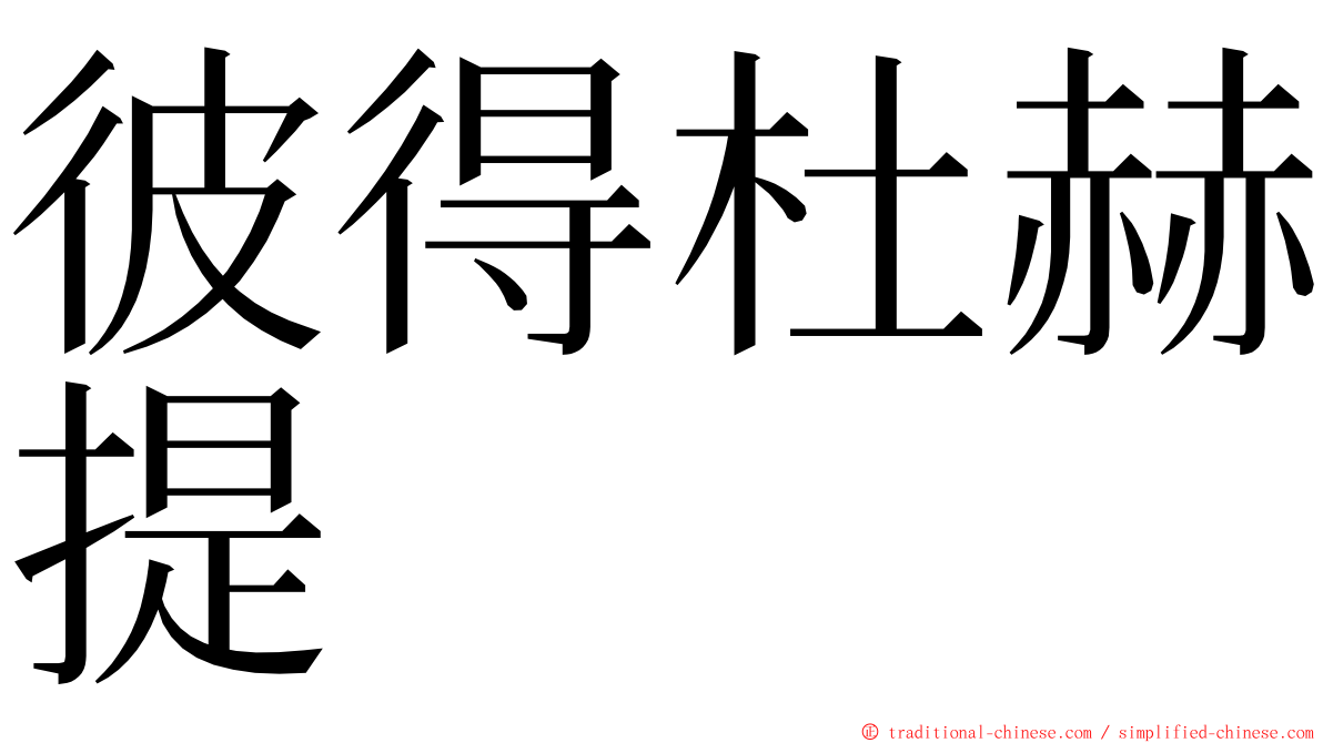 彼得杜赫提 ming font