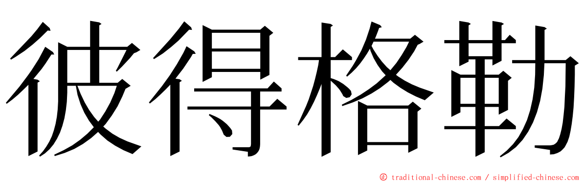 彼得格勒 ming font