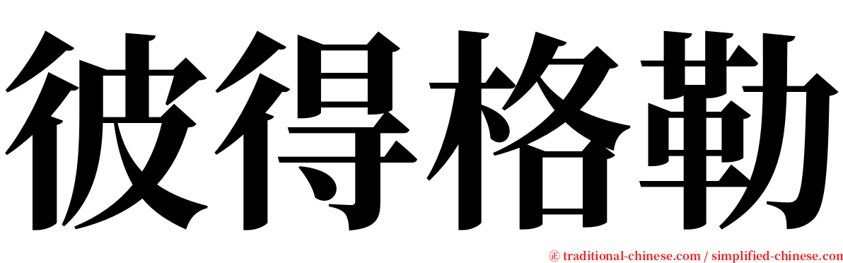 彼得格勒 serif font