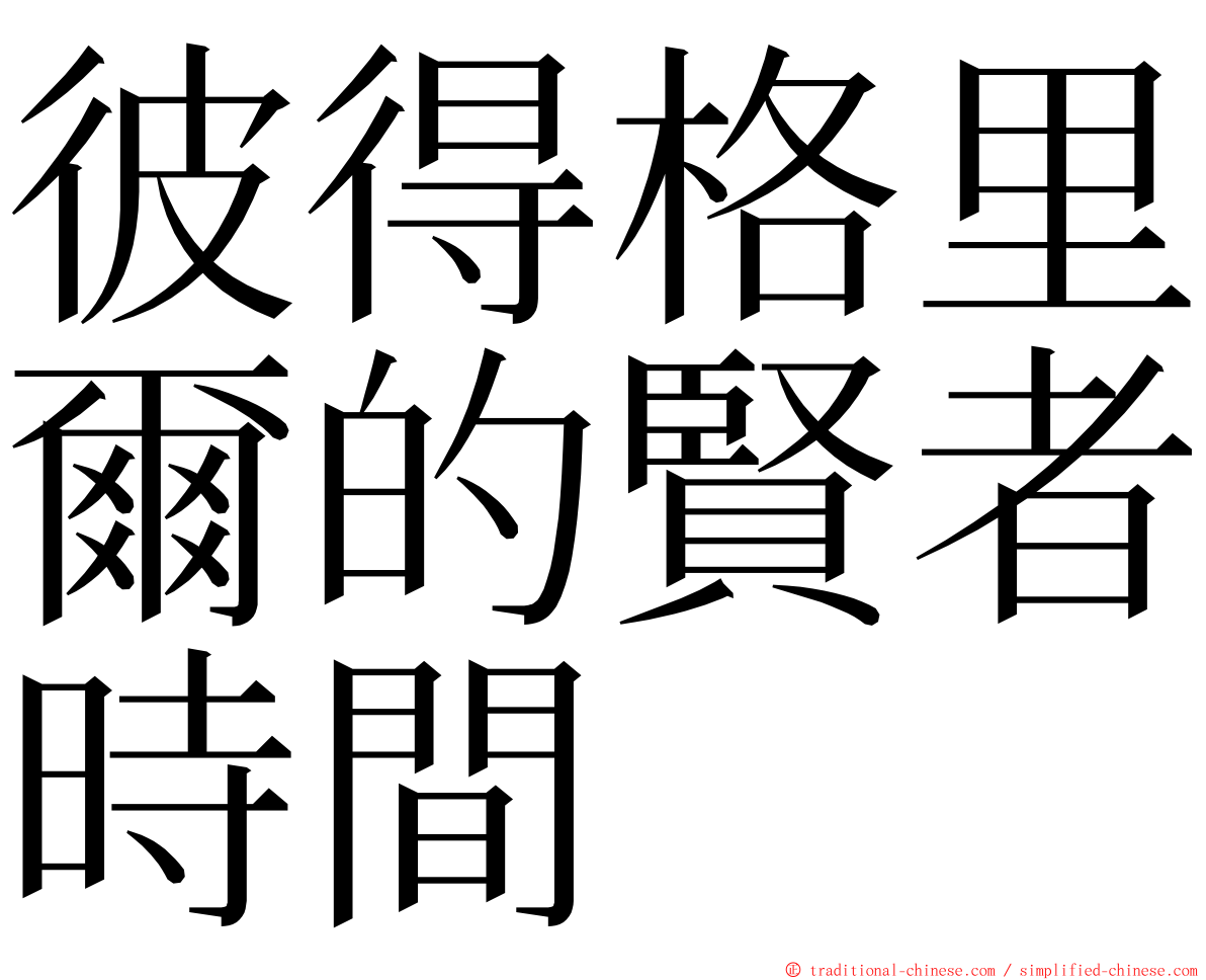 彼得格里爾的賢者時間 ming font