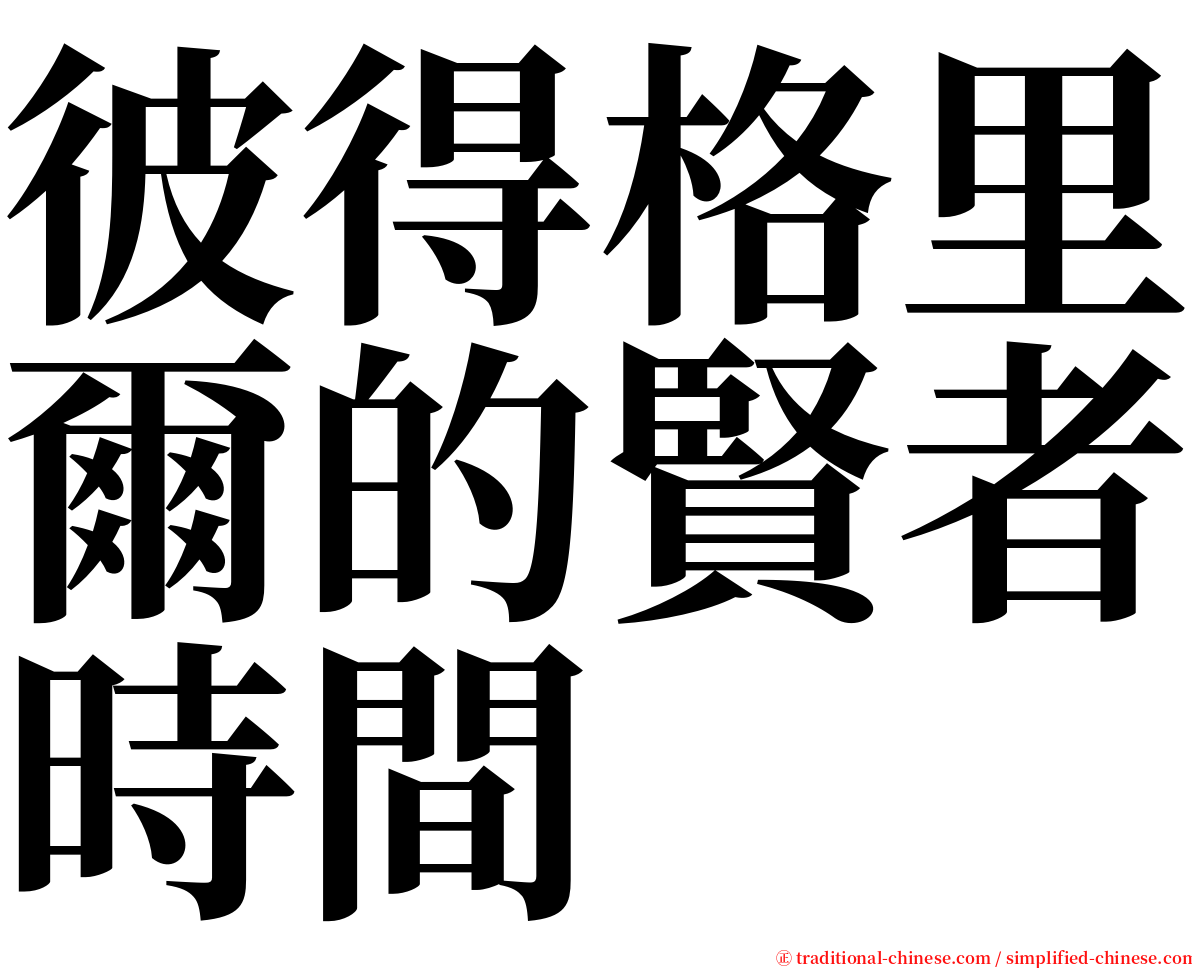 彼得格里爾的賢者時間 serif font