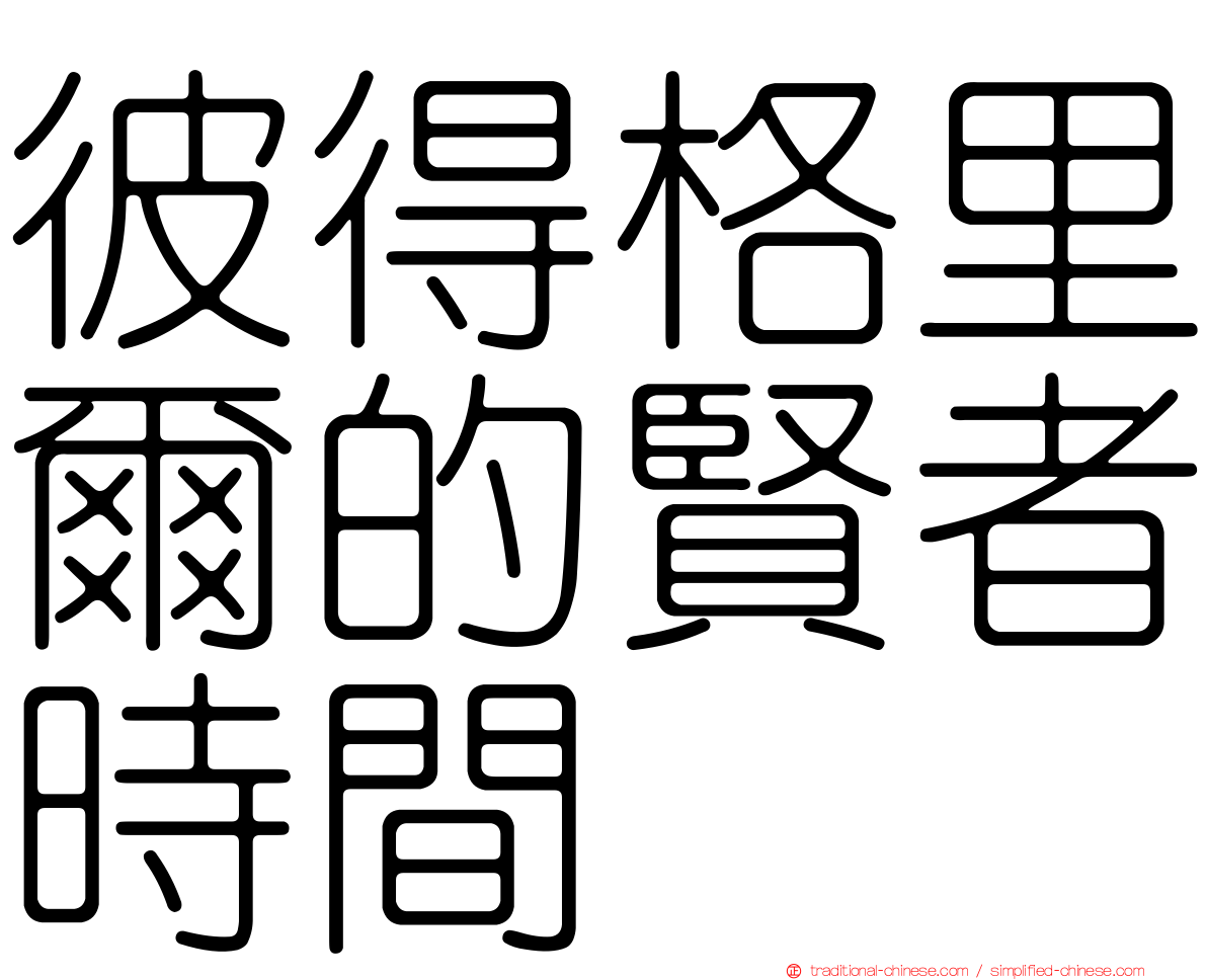 彼得格里爾的賢者時間