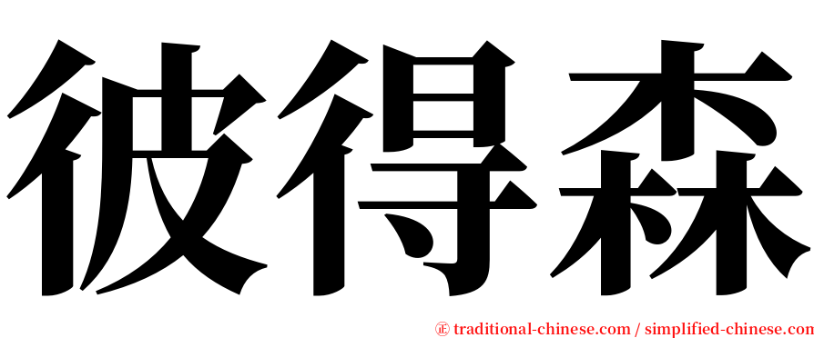 彼得森 serif font