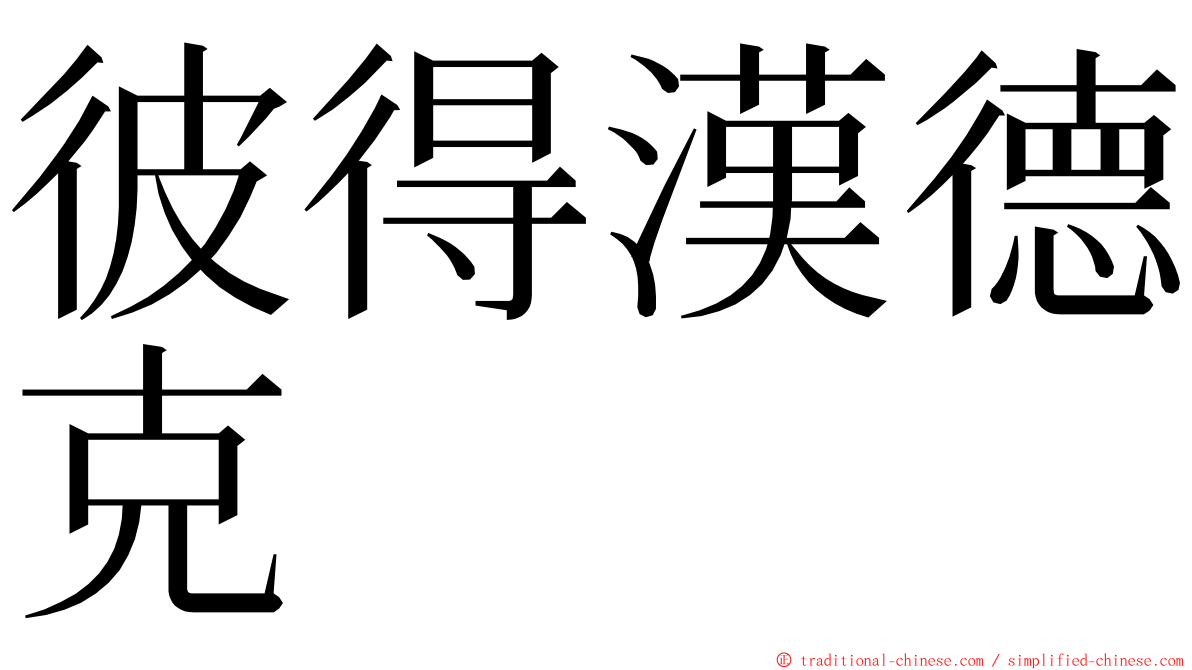 彼得漢德克 ming font