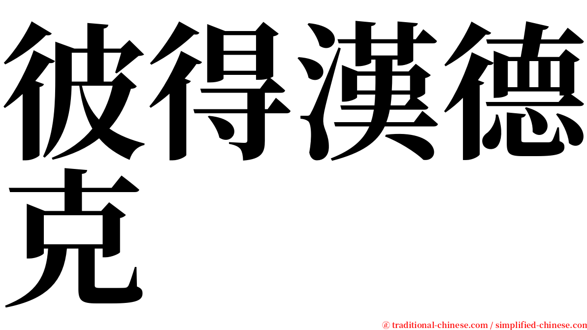 彼得漢德克 serif font