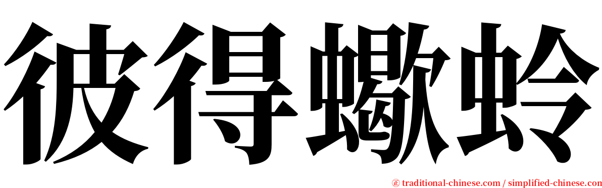 彼得蠍蛉 serif font