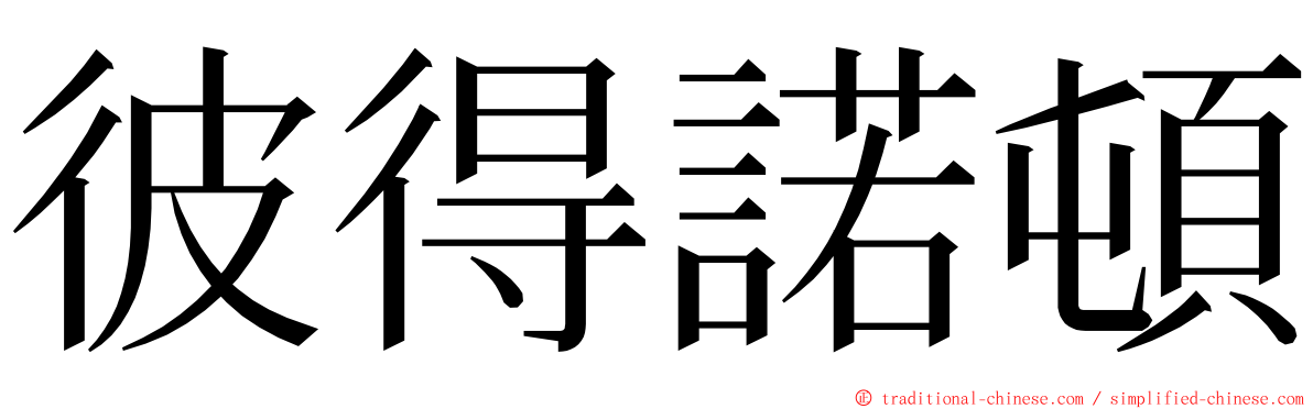 彼得諾頓 ming font