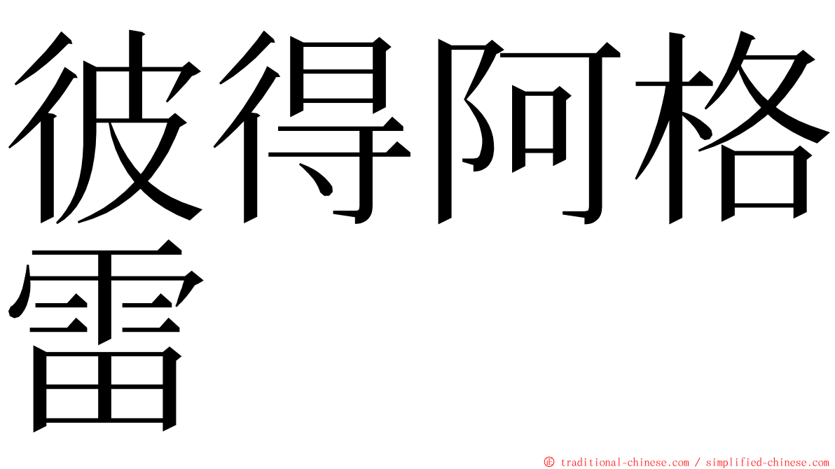 彼得阿格雷 ming font