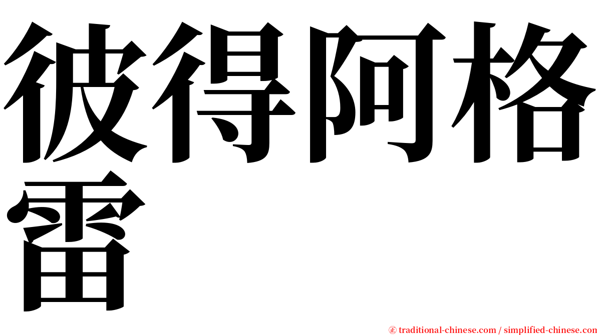 彼得阿格雷 serif font