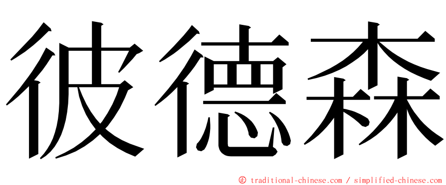 彼德森 ming font