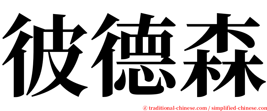 彼德森 serif font