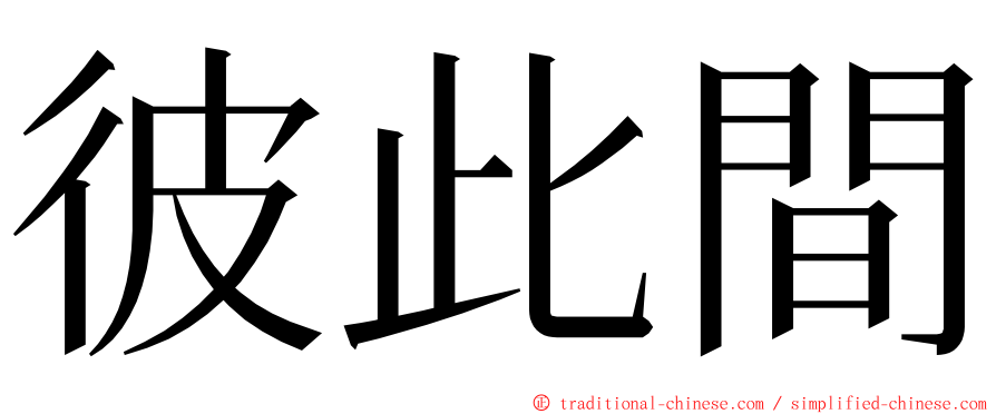 彼此間 ming font