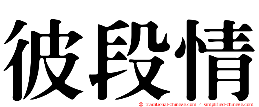 彼段情