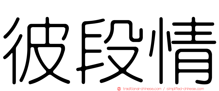 彼段情