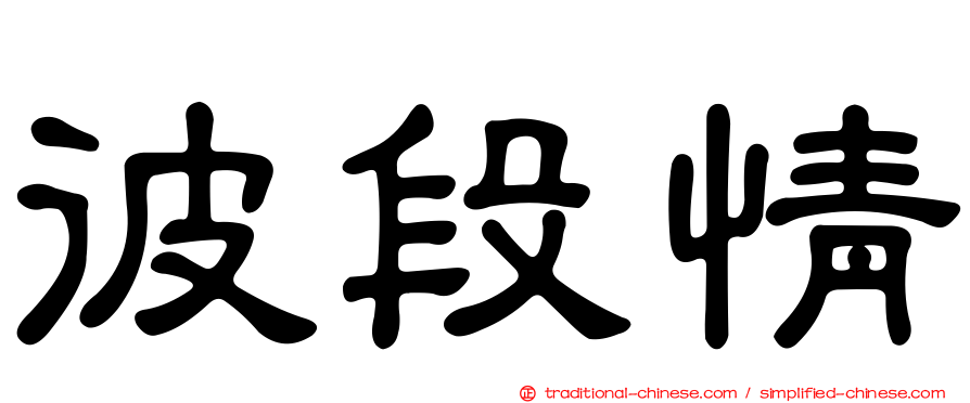彼段情
