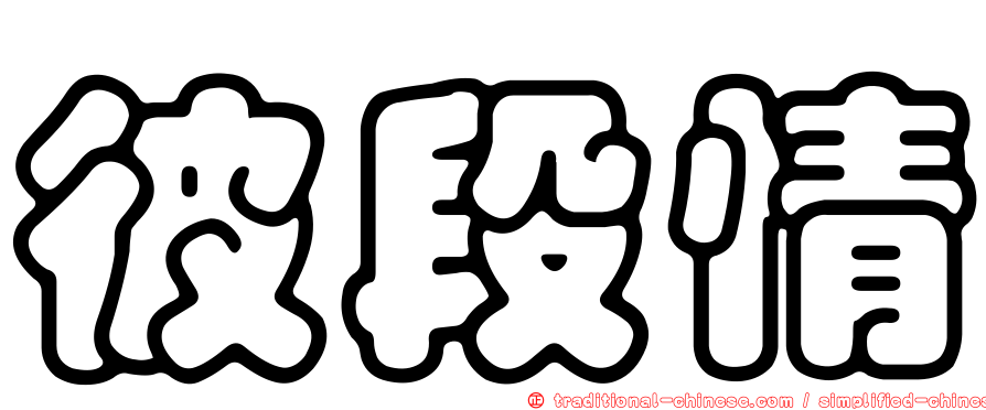 彼段情