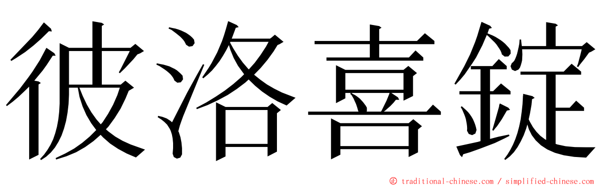 彼洛喜錠 ming font