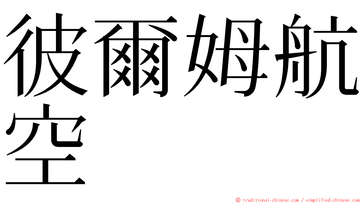 彼爾姆航空 ming font