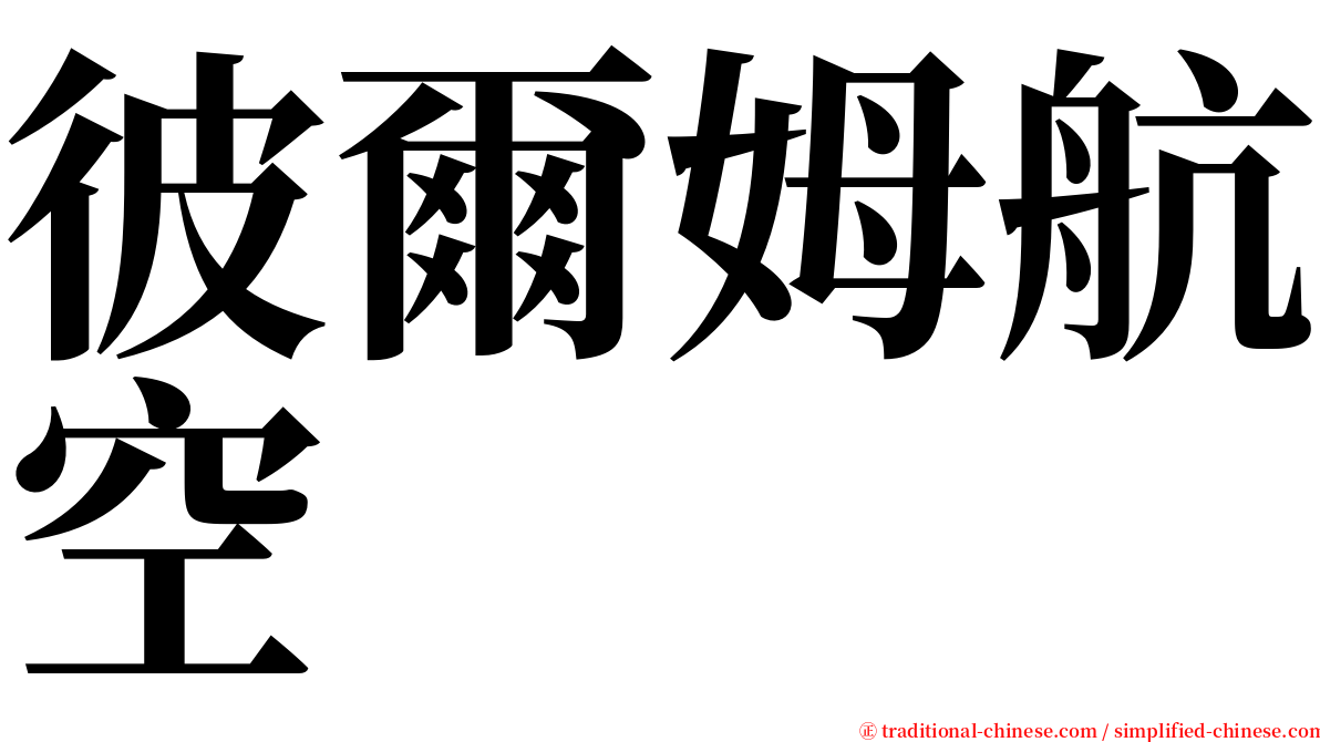 彼爾姆航空 serif font